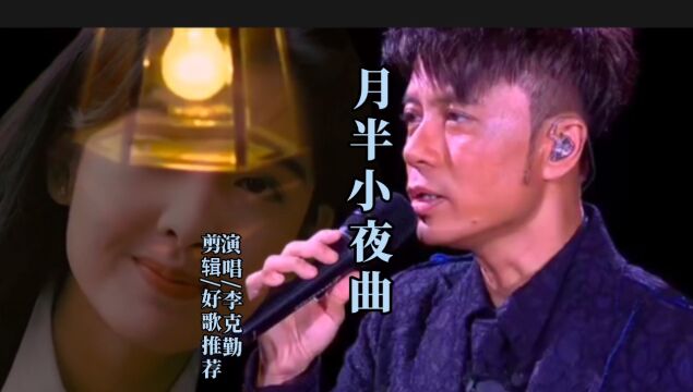 李克勤《月半小夜曲》经典粤语歌曲