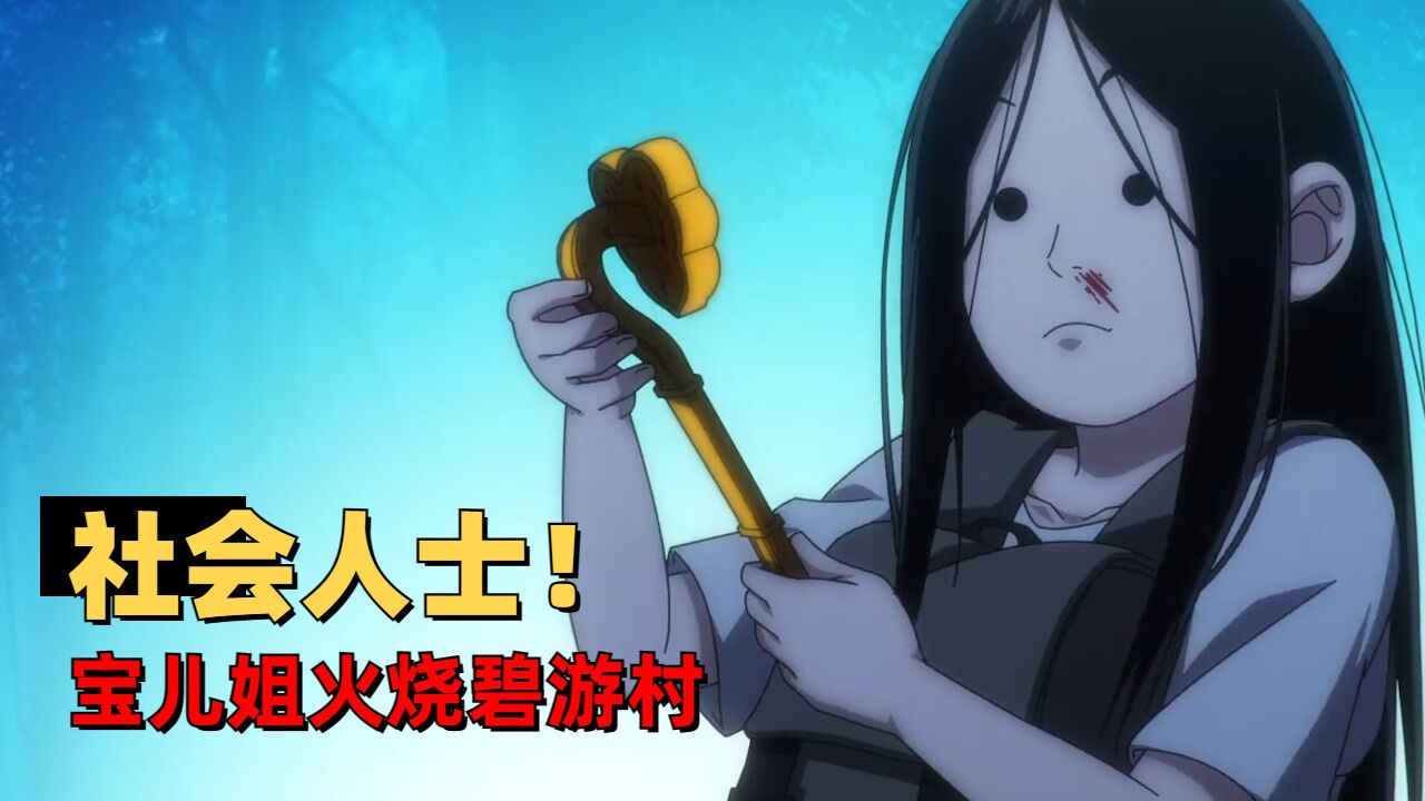 一人之下5:社会人士宝儿姐!欢乐埋人任务,喜提如意火烧碧游村