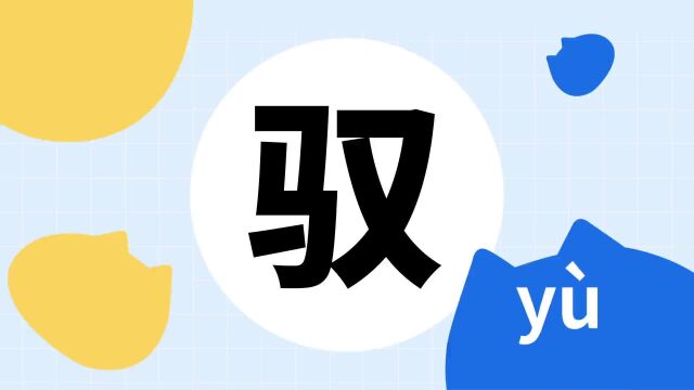 你了解“驭”字吗?