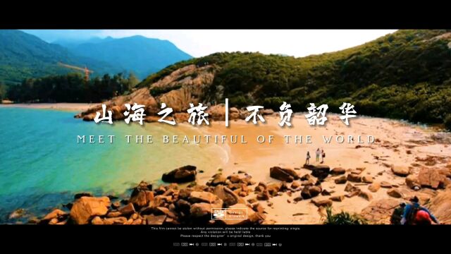 山海之旅,不负韶华