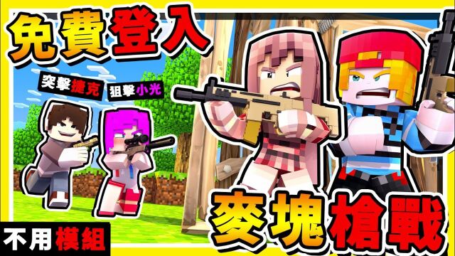 补档 Minecraft 决胜时刻【吃鸡伺服器】𐟘‚ !! 重机枪+Kar98狙击枪【下载直接玩】裸体跳伞【不用安装模组】!!全字幕