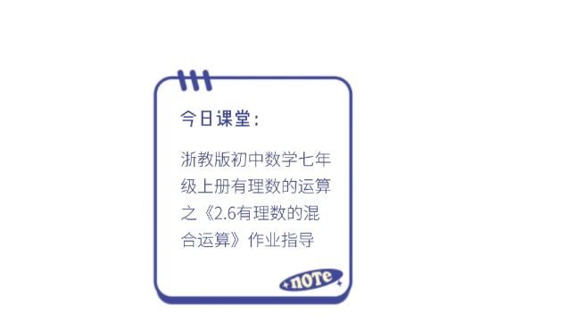 浙教版初中数学七年级上册有理数的运算之《2.6有理数的混合运算》作业指导