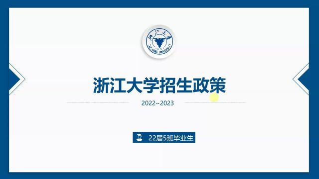 浙江大学招生政策解读