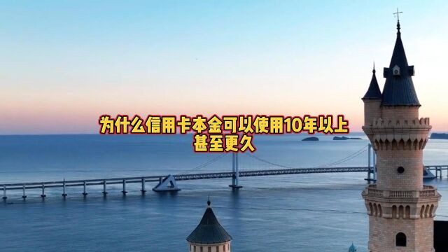 为什么信用卡本金可以使用10年以上,甚至更久.