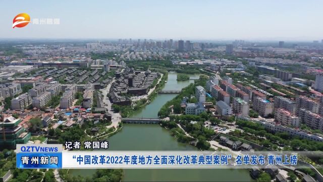 “中国改革2022年度地方全面深化改革典型案例”名单发布 青州上榜