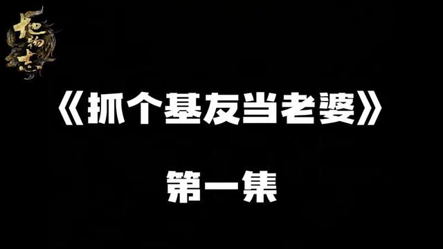 《找个基友当老婆》哇好重口啊,找个基友当老婆#地物志 #基友日常 #有声小说