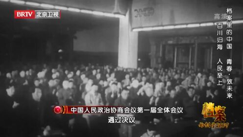 1949年9月，新政协第一次大会上，通过这四个决案丨档案