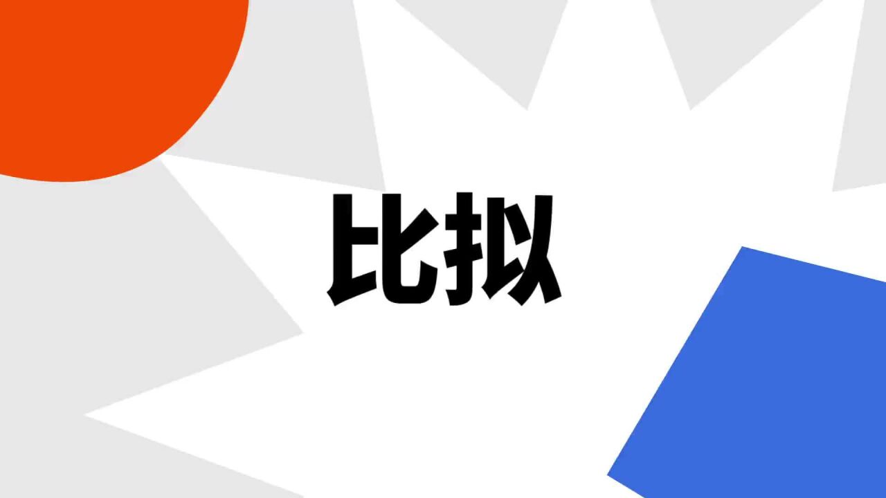 比拟(汉语词语)_搜狗百科