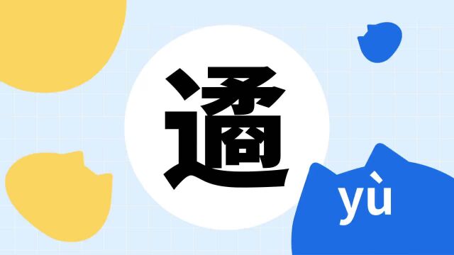 你了解“遹”字吗?