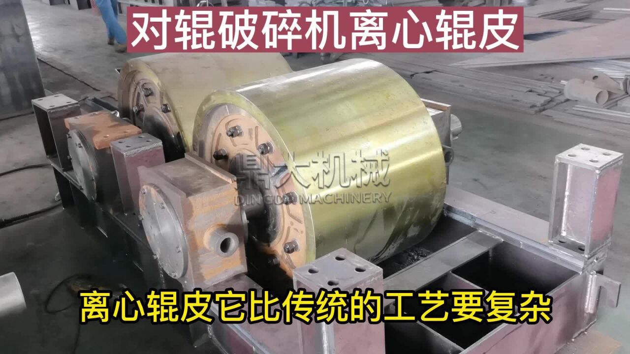 对辊破碎机 对辊制砂机离心辊皮_腾讯视频