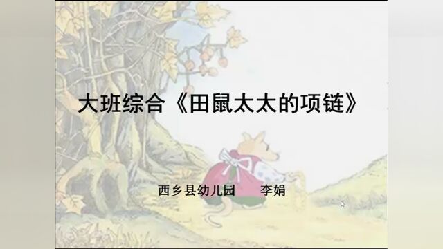 《田鼠太太的项链》可以让幼儿在故事中初步理解物物交换、一物会逐步减少,最后归零的数学现象.理解减法的实际意义,并能懂得如何选择对自己最重要...