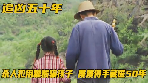 傻子拿糖猴骗孩子，屡屡得手后奸杀，顶着警察大名藏匿50年！剧情