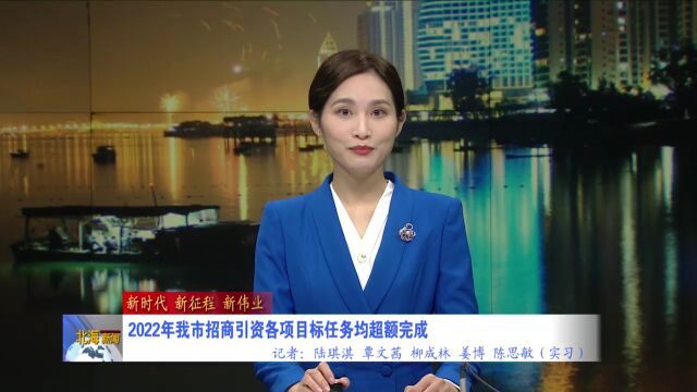 2022年北海市招商引资各项目标任务均超额完成