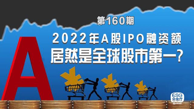 2022年A股IPO融资额,居然是全球股市第一? 