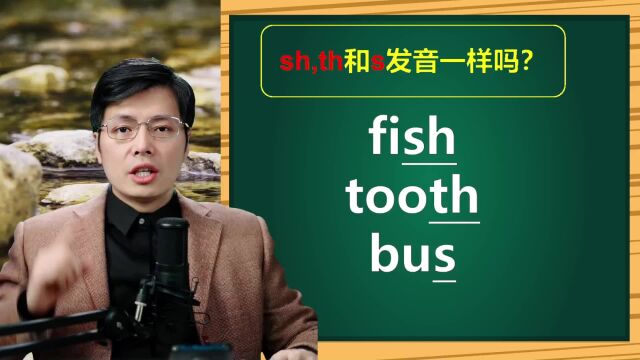 英语sh和th的发音一样吗?1个清辅音小技巧,跟山姆老师学