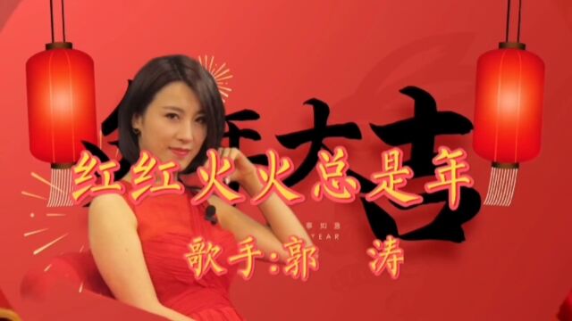 郭涛演唱《红红火火总是年》红果盘呀盛美满 红运盈门天地宽 红大鼓呀敲信念 红狮子绣球滚金山