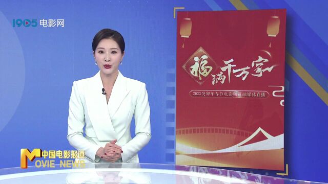 “福满千万家”2023癸卯年春节电影频道融媒体直播圆满成功