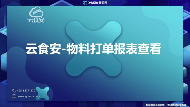 云食安物料打单报表查看