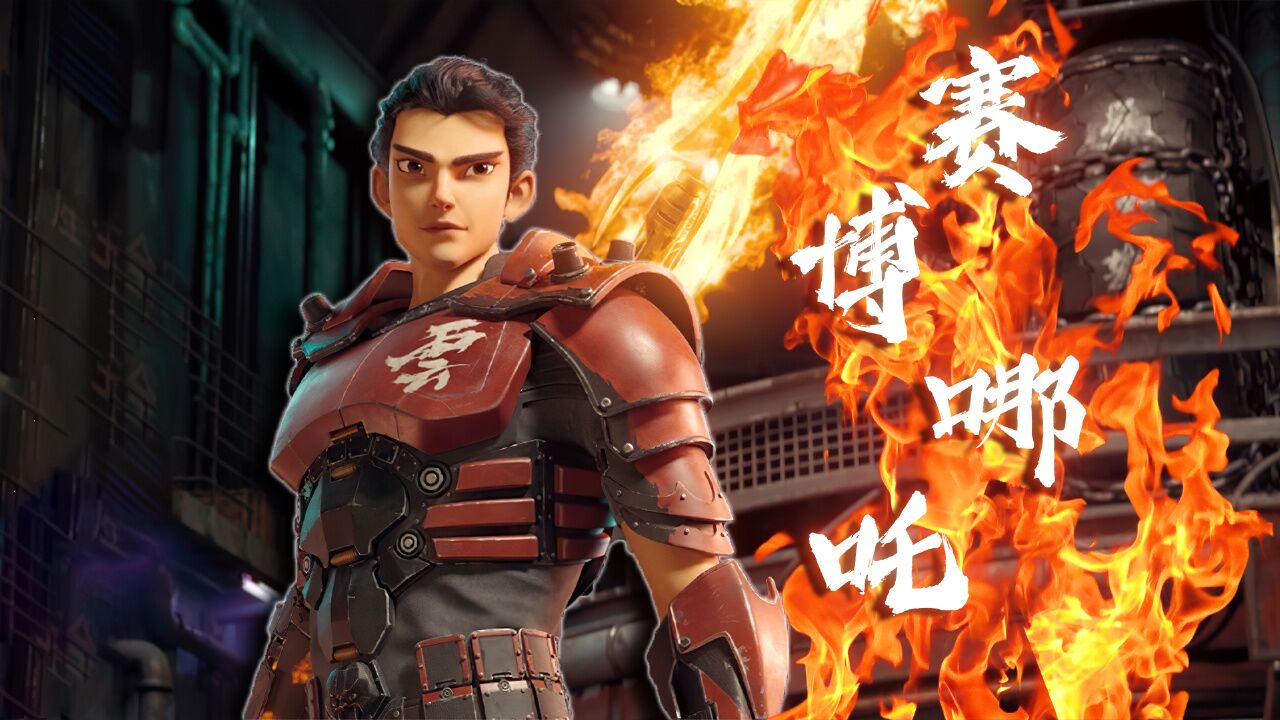 新神榜:哪吒重生:全新赛博哪吒爆燃来袭!新封神大战拉开帷幕