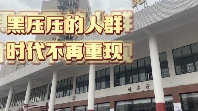 金华客运西站,曾经浙江省大站,如今门可罗雀,人去哪里了? #公共交通 #汽车站 #回学校