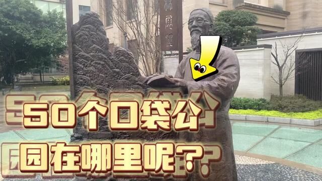 金华市区街头出现了50个口袋公园,大家带小孩春节去玩一下.