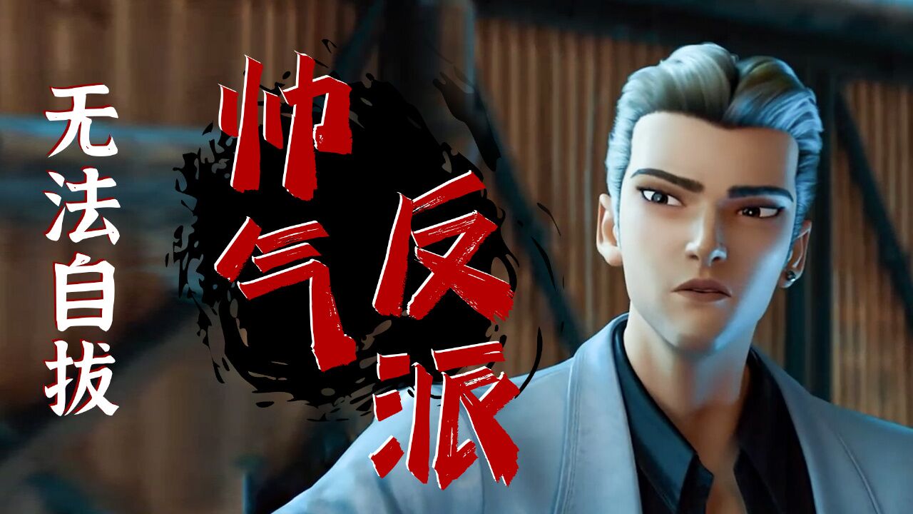 新神榜:哪吒重生:反派怎能如此之帅,我已沉沦在帅气中无法自拔