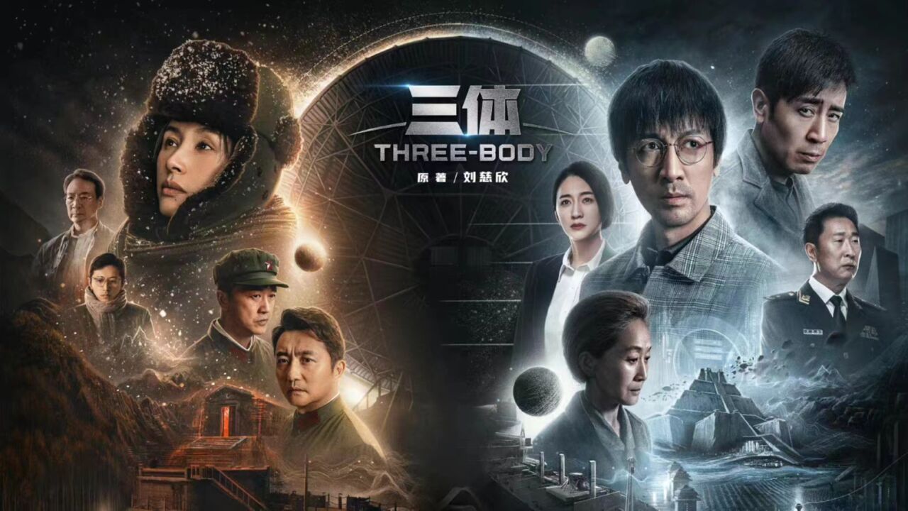 张鲁一,于和伟主演,真人版《三体》震撼来袭