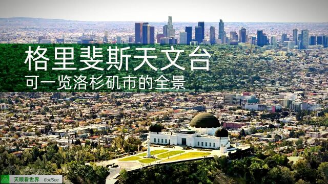 格里斐斯天文台 既是天文台又是观景绝佳地点