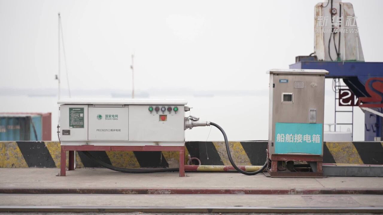 推进岸电桩建设 让船舶用上"绿色能源"
