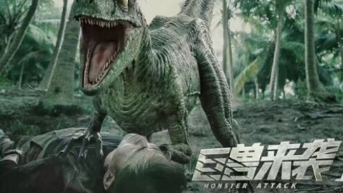 电影《巨兽来袭3》3月29日上线 恐龙王大战狂蟒巨鳄
