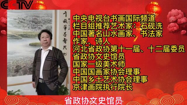 新春佳节!中央电视台《书画国际频道》栏目组推荐艺术家:石砚洗