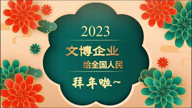 2023文博企业拜大年——北京紫金青华建设工程有限公司