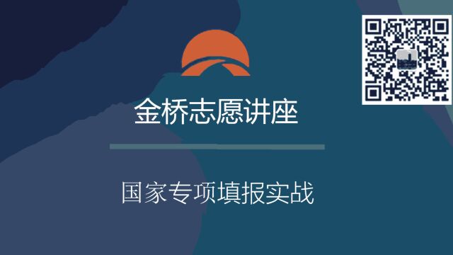 志愿填报  河北省国家专项计划填报实战