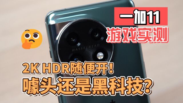 一加11游戏实测:2K、HDR随便开!噱头还是黑科技?