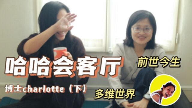 vlog19 于哈哈会客厅 对话豆瓣博主法国数学博士charloette(下) 前世今生 多维世界 永恒轮回