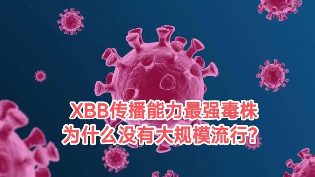 国内多地出现XBB,为什么没有大规模流行?这个解释你认可吗?