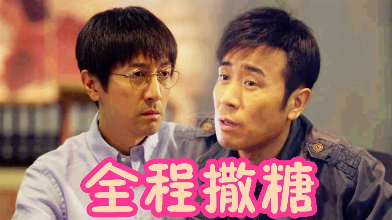《三体》史强对汪淼“有意思”是真的!汪淼都扛不住了,全程撒糖_腾讯视频