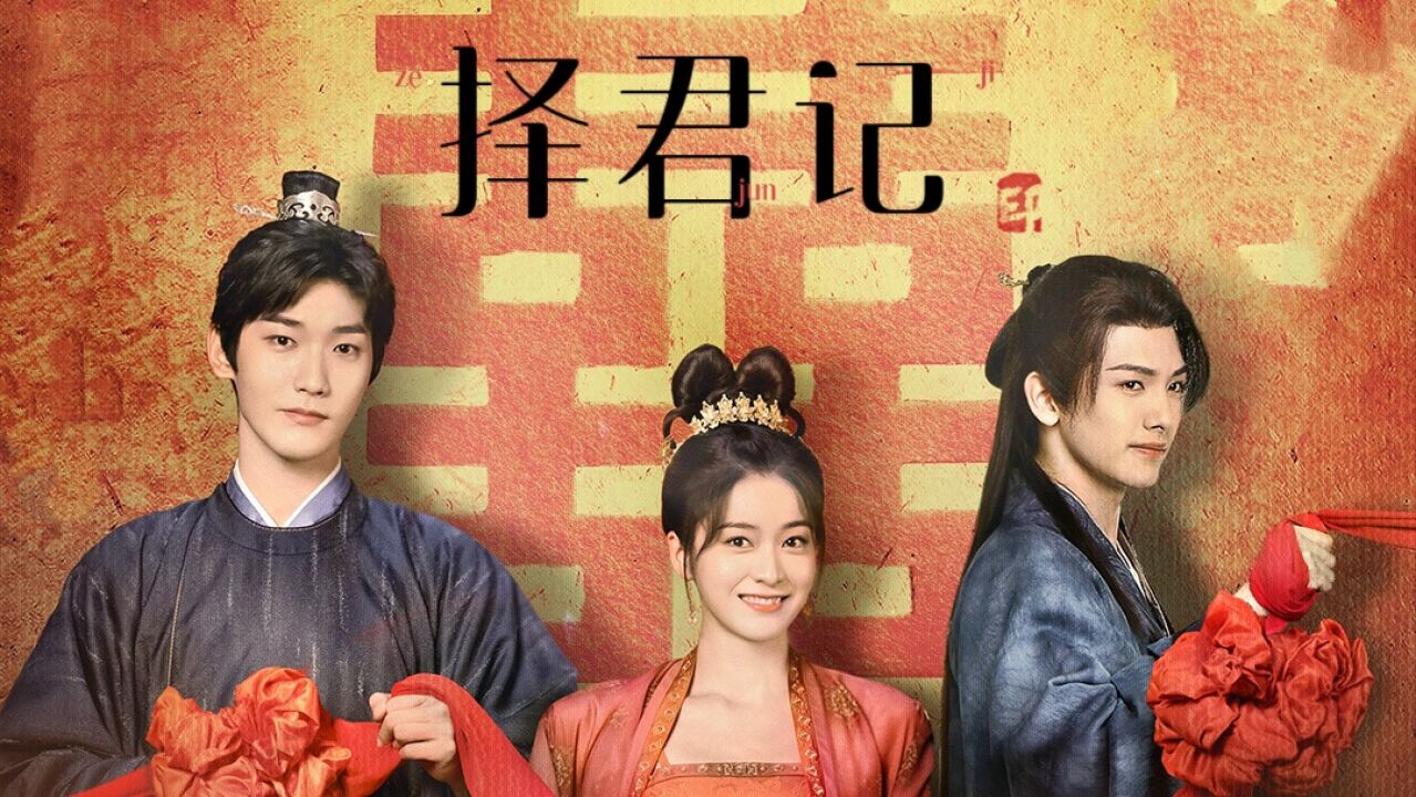 《择君记》沈家千金抓马择婿,三人感情甜虐交织不断!