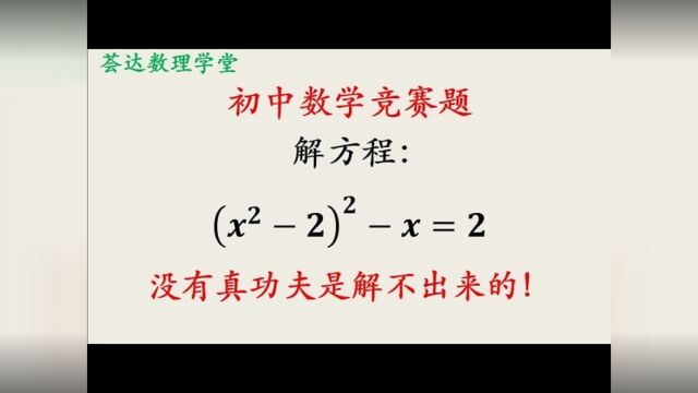 87,中学奥数四次方程,没有一定之规的解法如何处理高次方程