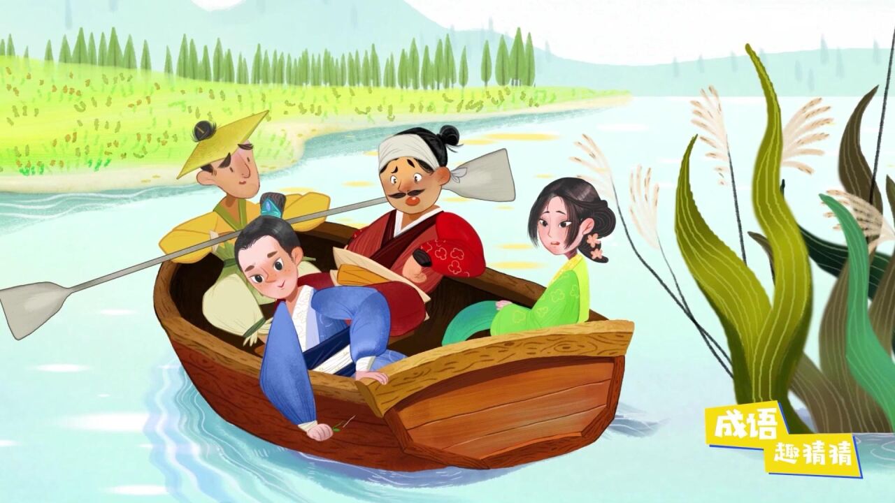 中华成语故事《刻舟求剑》_高清1080p在线观看平台_腾讯视频