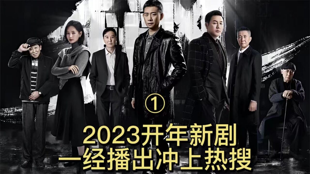 第一集:2023开年新剧,一经播出冲上热搜_高清1080P在线观看平台_腾讯视频