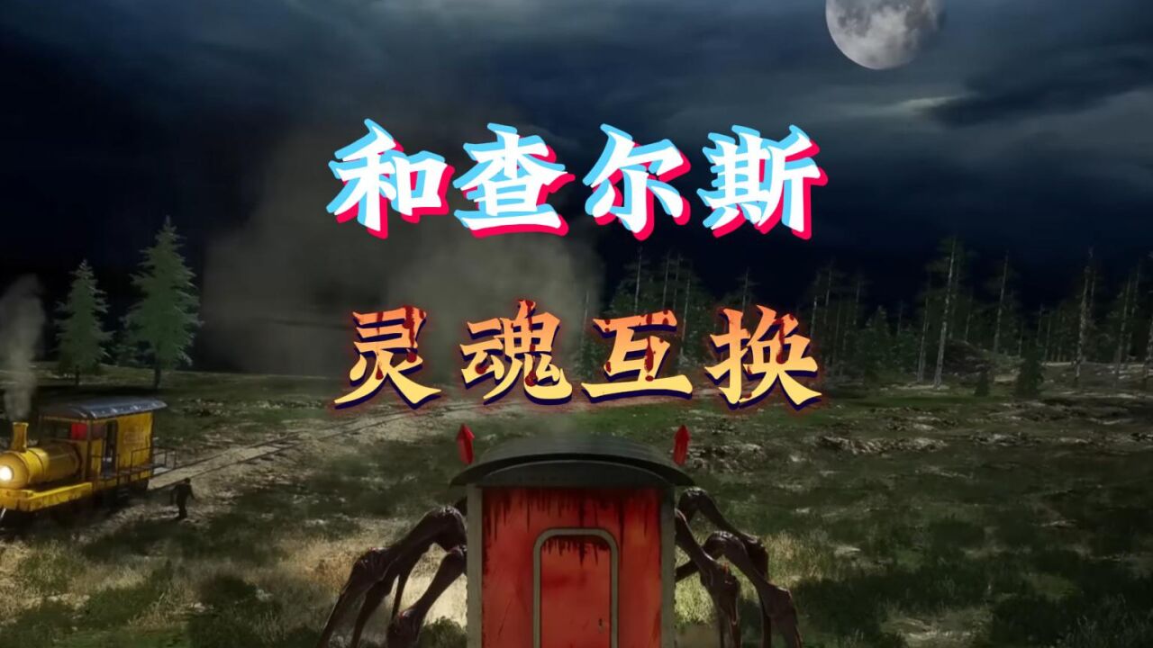 查尔斯小火车之和查尔斯灵魂互换_高清