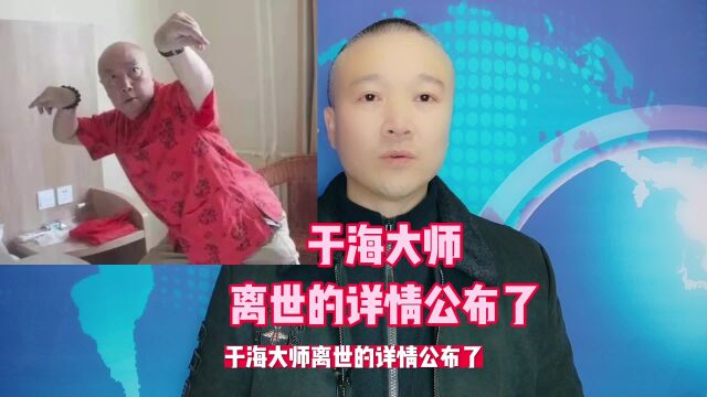 于海大师:离世详情公布了!