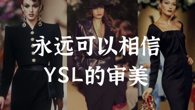 永远可以相信YSL的审美