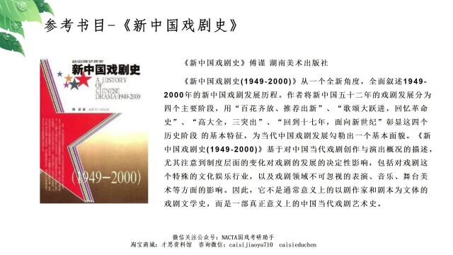 中国戏曲学院813京剧史论参考书目《新中国戏剧史》