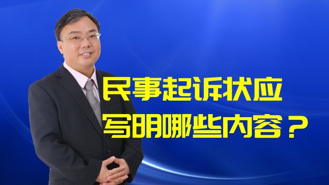 民事起诉状应写明哪些内容?