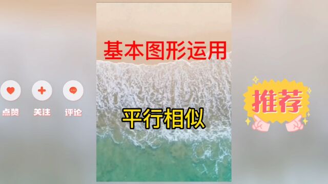 基本图形运用平行相似