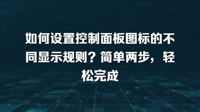 如何设置控制面板图标的不同显示规则?简单两步,轻松完成