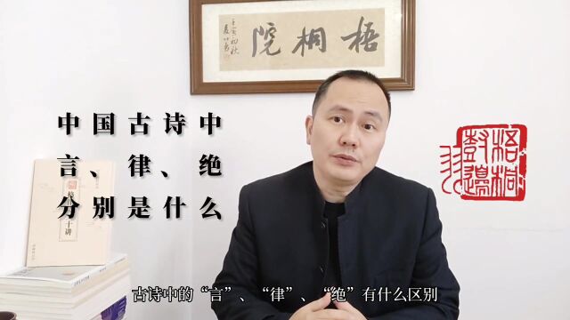 扫盲篇:古诗中的“言”、“律”、“绝”是指什么,区别何在?