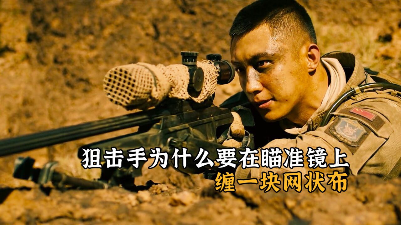 红海行动细节:狙击手为什么要在瞄准镜上,缠一块网状布_高清1080P在线观看平台_腾讯视频